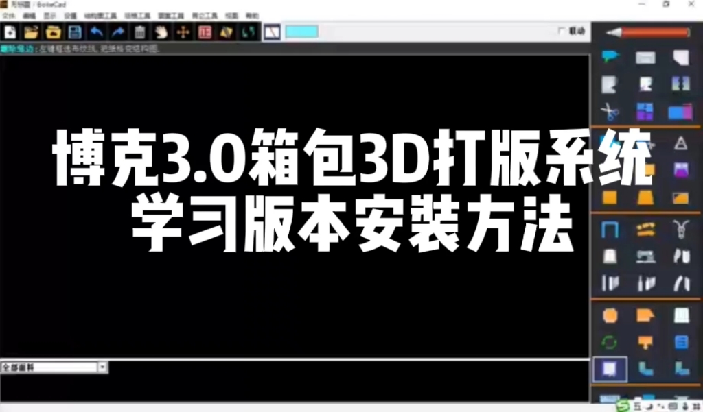 博克3.0箱包3D打版系统学习版本安装方法哔哩哔哩bilibili