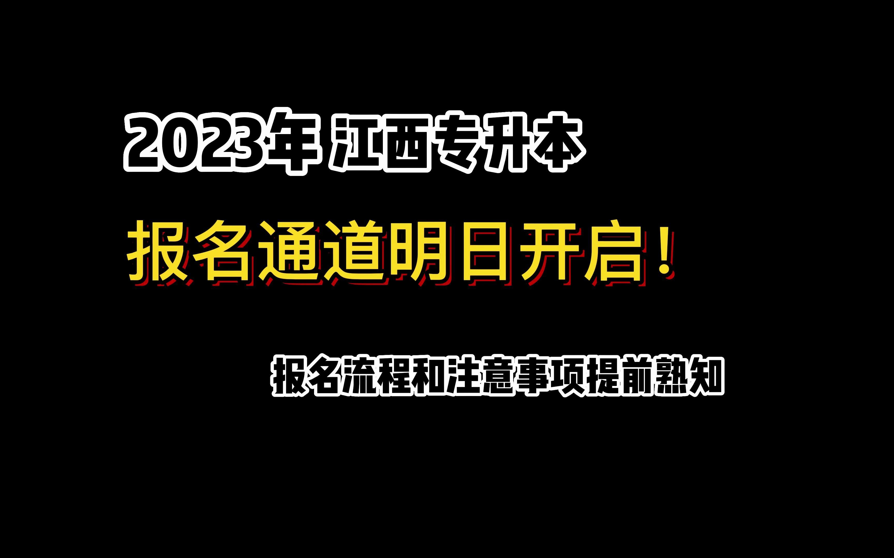 2023年江西专升本报名通道明日开启~哔哩哔哩bilibili