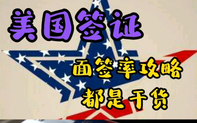 白本签美国签证通过率高吗?2哔哩哔哩bilibili