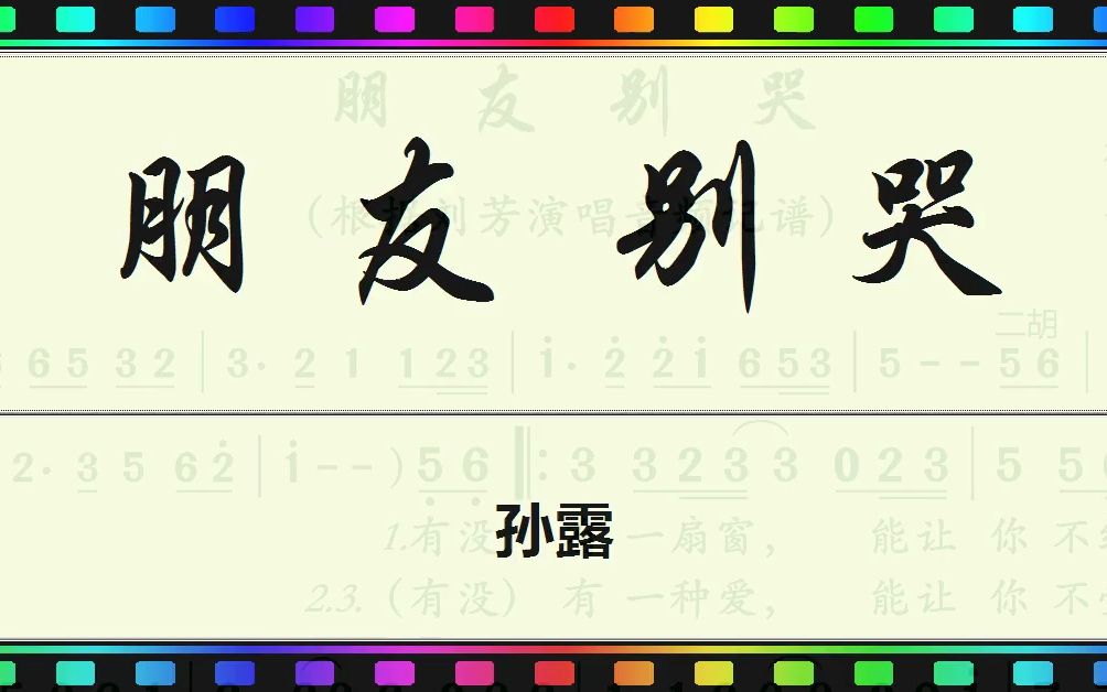 将拼霸动态谱《朋友别哭》孙露 [ jumpingbar 动态简谱曲谱] 连滚动态