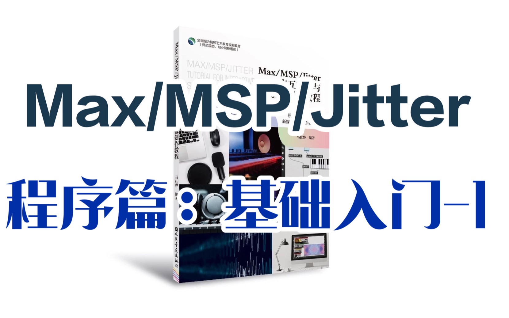 [图]1_Max/MSP/Jitter系列基础教学视频_程序篇：基础入门-1