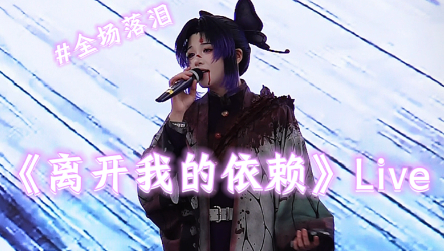 老师你怎么能cos蝴蝶忍还穿这身唱这首歌😭