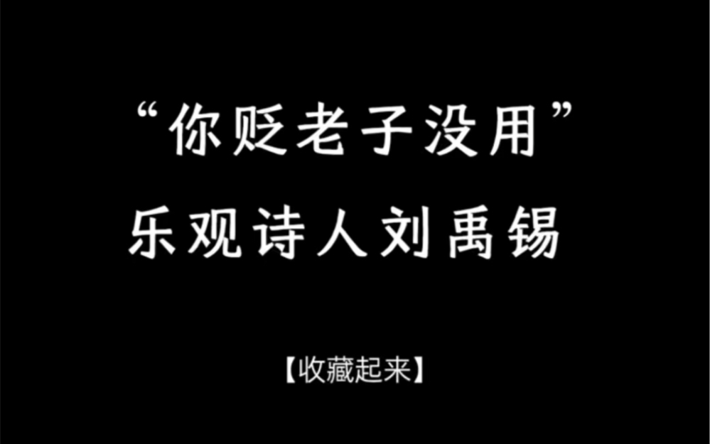 刘禹锡这样的心态打游戏能到什么段位?乐观诗人哔哩哔哩bilibili