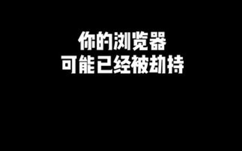 浏览器主页被劫持的解决办法哔哩哔哩bilibili