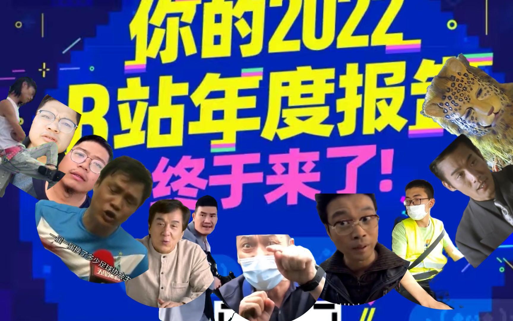 [图]2022年度鬼畜【回忆杀】