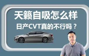 Video herunterladen: 天籁自吸怎么样，日产的CVT真的不行吗