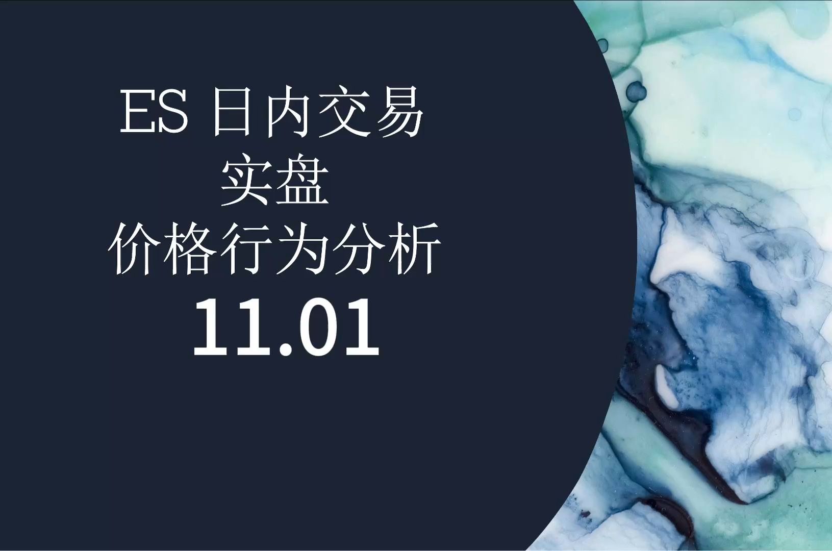 11月1日 ES 日内交易实盘 价格行为分析 10.31复盘哔哩哔哩bilibili