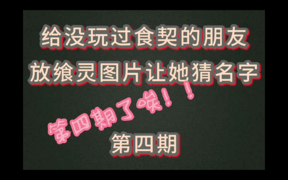 [图]【食之契约】给没玩过食契的朋友放飨灵图 第四期