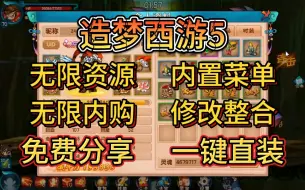 白嫖！【造梦西游5】免费分享，无限资源+内置菜单+无限内购+修改整合，解压即玩