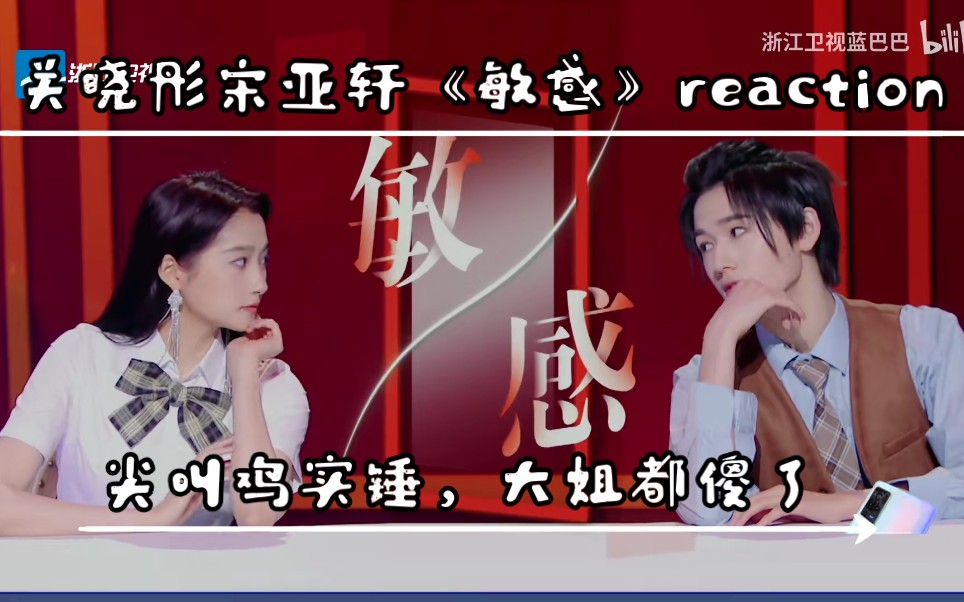 大姐傻了关晓彤宋亚轩敏感reaction