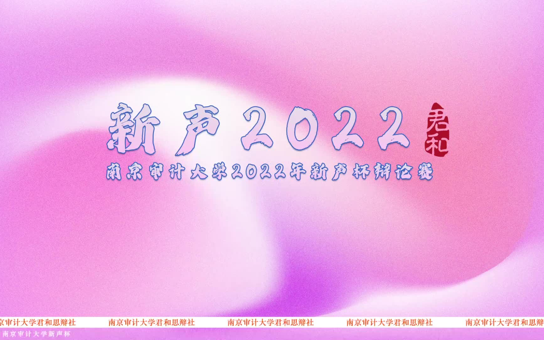 南京审计大学 “新声2022”大学生辩论赛哔哩哔哩bilibili