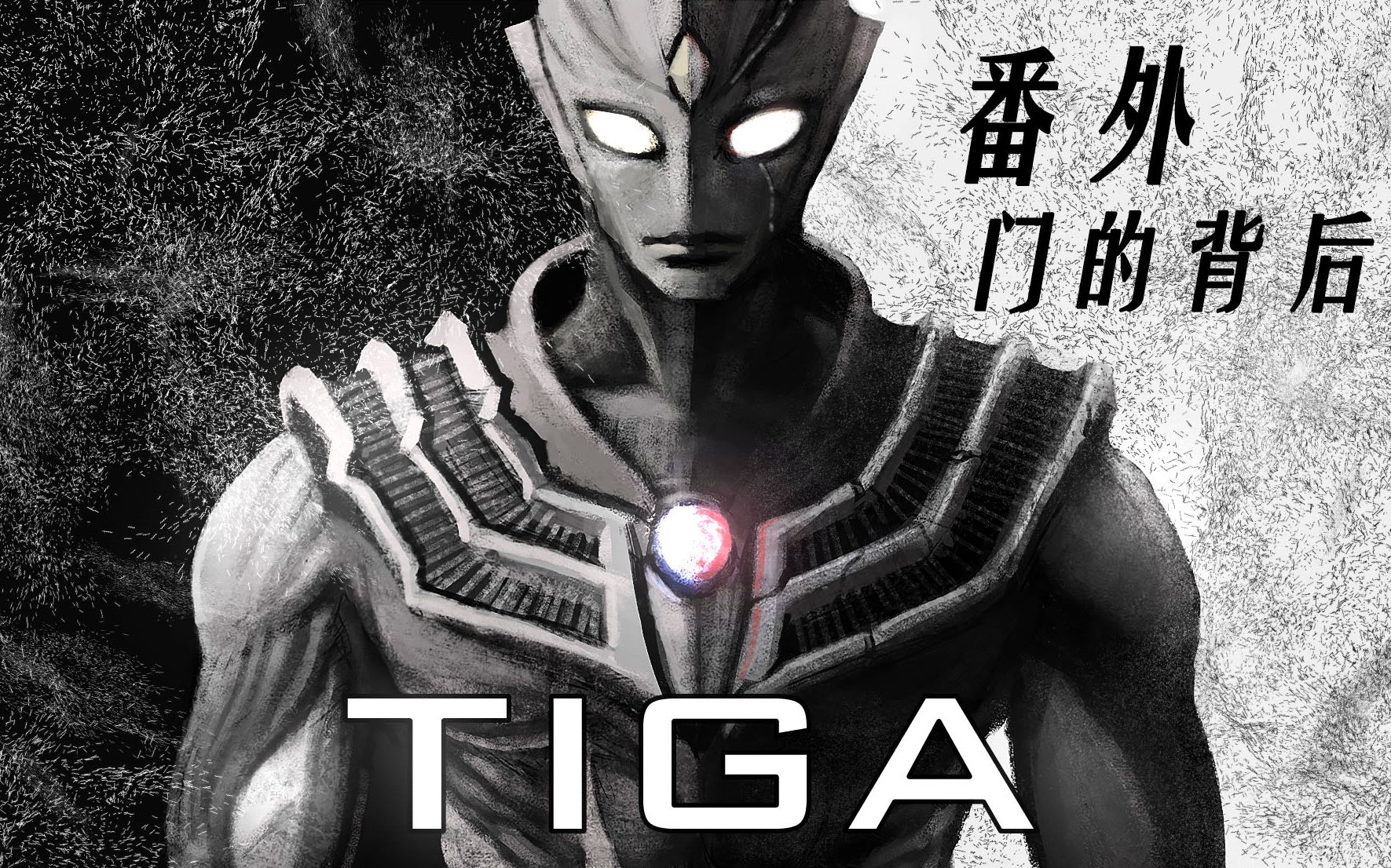 [图]【迪迦前传】番外：门的背后【TIGA ORIGINAL】