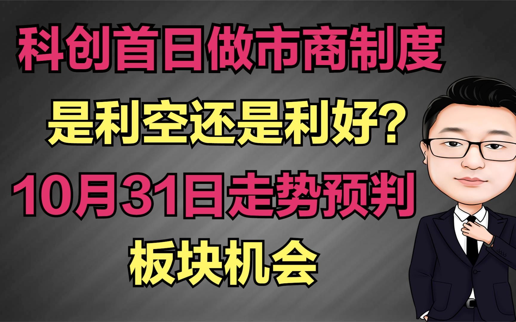 科创首日做市商制度市利好还是利空?10月31日走势预判哔哩哔哩bilibili