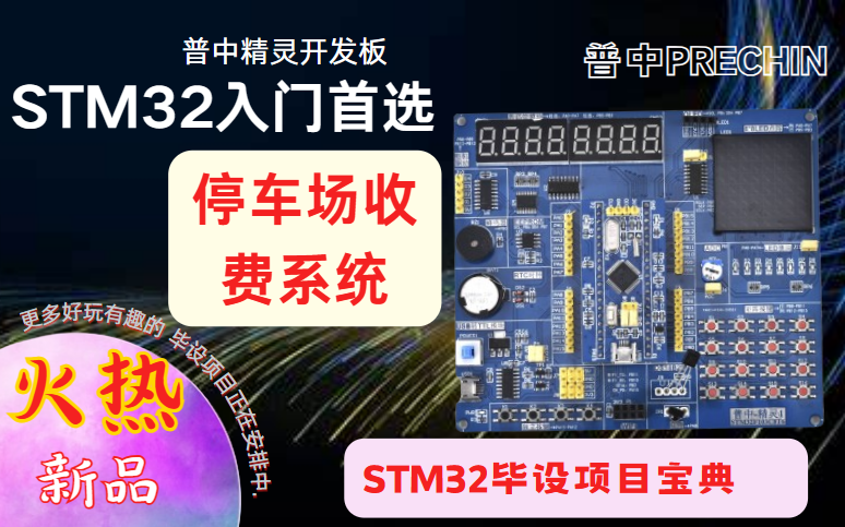 【普中STM32F103】【精灵】【毕设项目】停车场收费系统哔哩哔哩bilibili