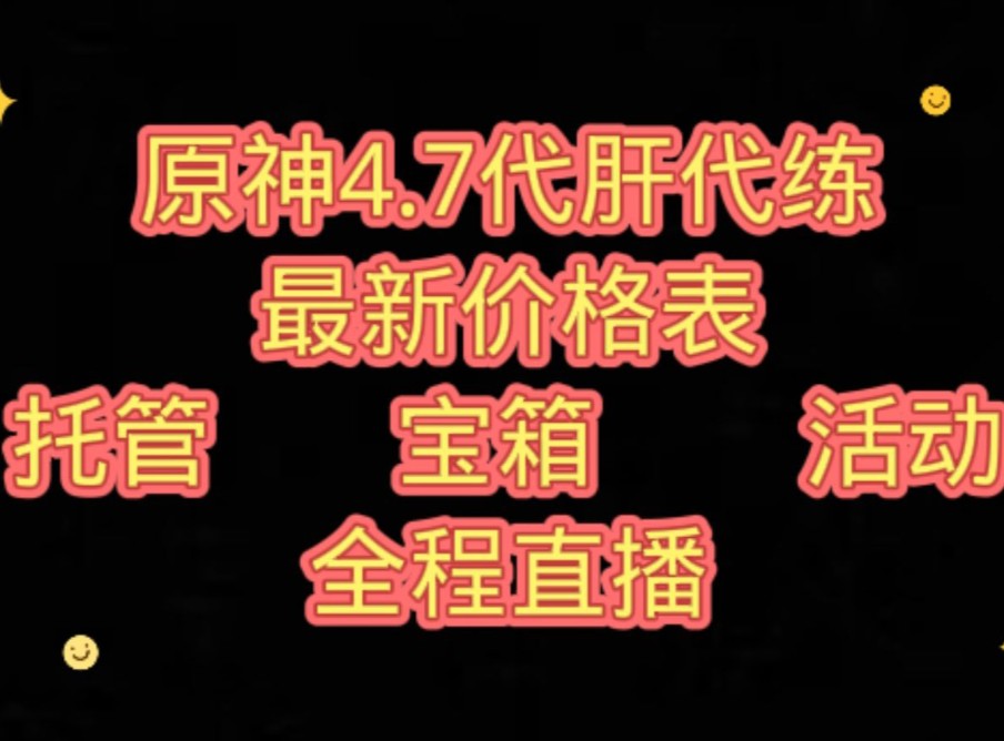 原神代肝代练最新价格表,4.7最详细价格表,全程直播,任务神瞳材料蒙德璃月稻妻须弥枫丹探索任务神瞳材料都接,接官B国际服欧亚美港澳台米服,同行...