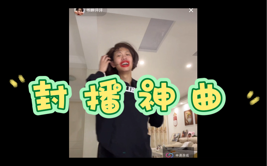 活动作品书哔汗汗の整活直播间再现封播神曲绿光