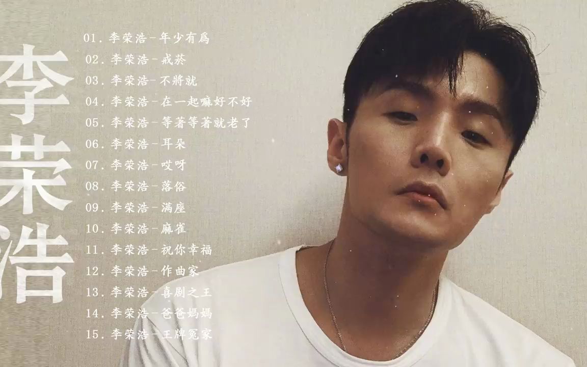 【无广告】李荣浩 Ronghao Li  耐听歌曲串烧合辑 收藏必备 《戒菸 在一起嘛好不好 不将就 年少有为 耳朵 》Best Songs Of哔哩哔哩bilibili