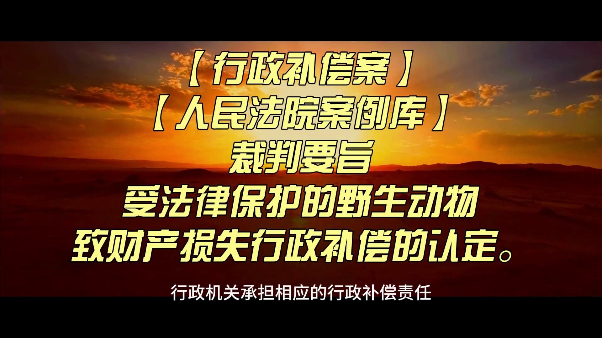 【人民法院案例库】受法律保护的野生动物致财产损失行政补偿的权定