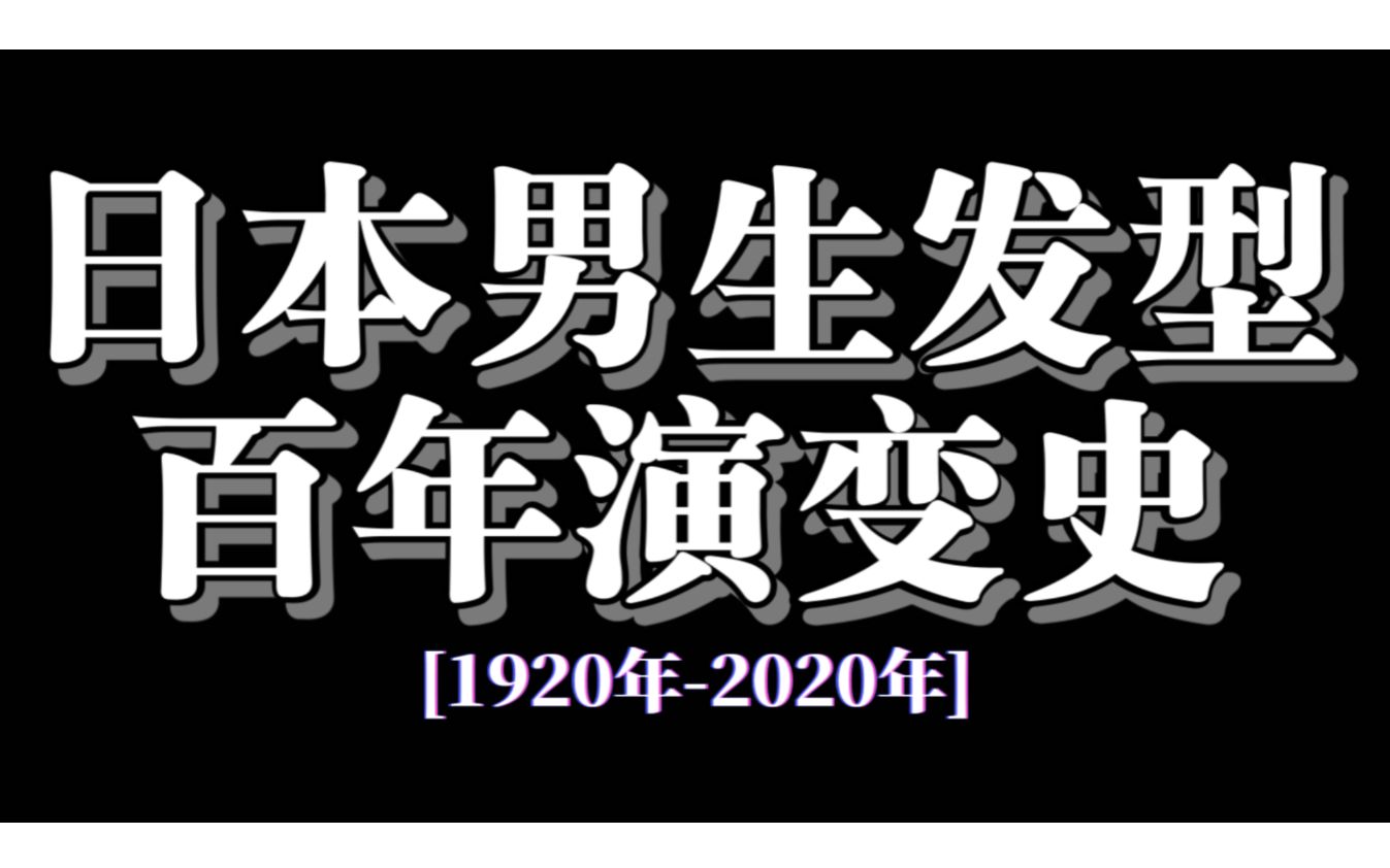 日本男生发型百年演变史!哔哩哔哩bilibili