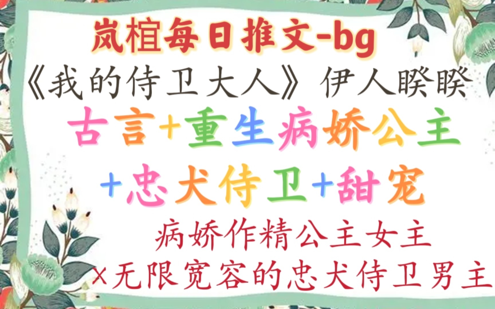 [图]【完结古言推文】每位病娇公主身后，都有位无限纵容她的侍卫。《我的侍卫大人》作者：伊人睽睽