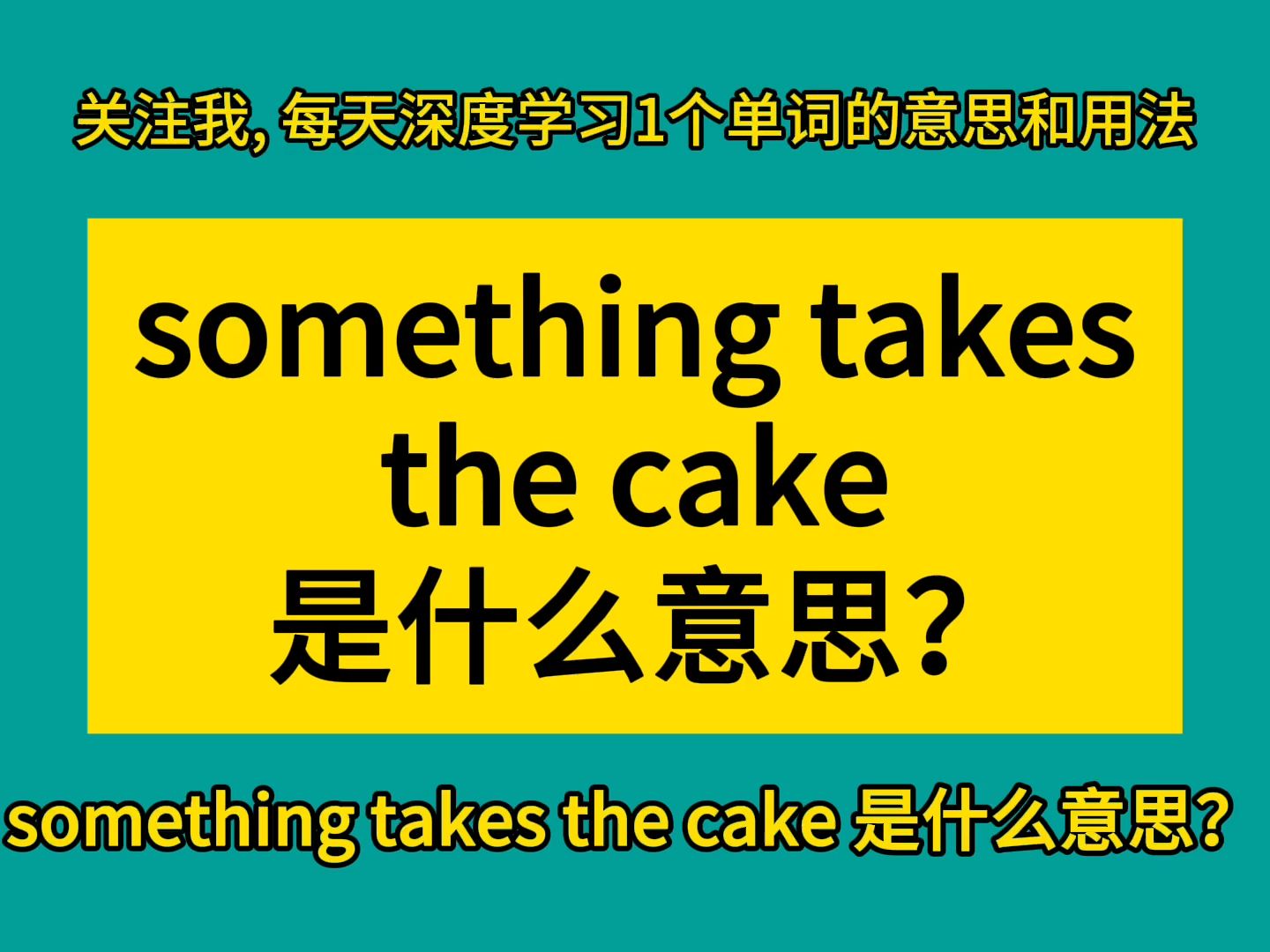 [图]something takes the cake 是什么意思？