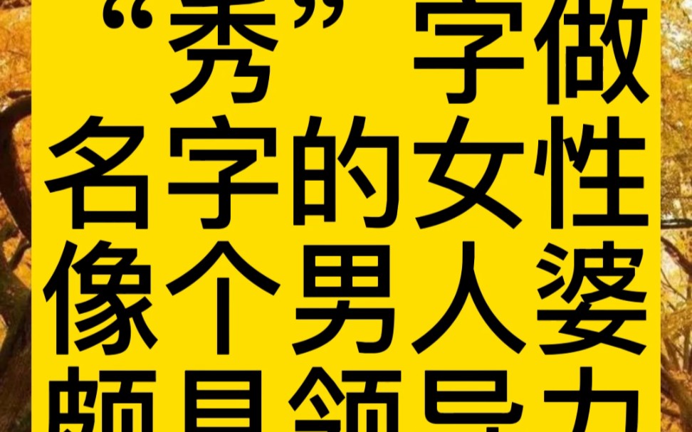 用“秀”字做名字的人男女都有,数量不少,会树大招风吗?#起名 #宝宝起名 #萌宝起名哔哩哔哩bilibili