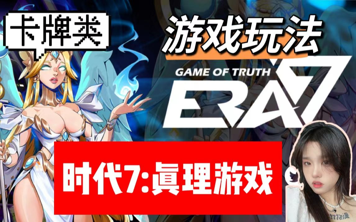 [图]【Era7 Game of Truth】时代7；真理游戏/游戏玩法/每天收入100u？