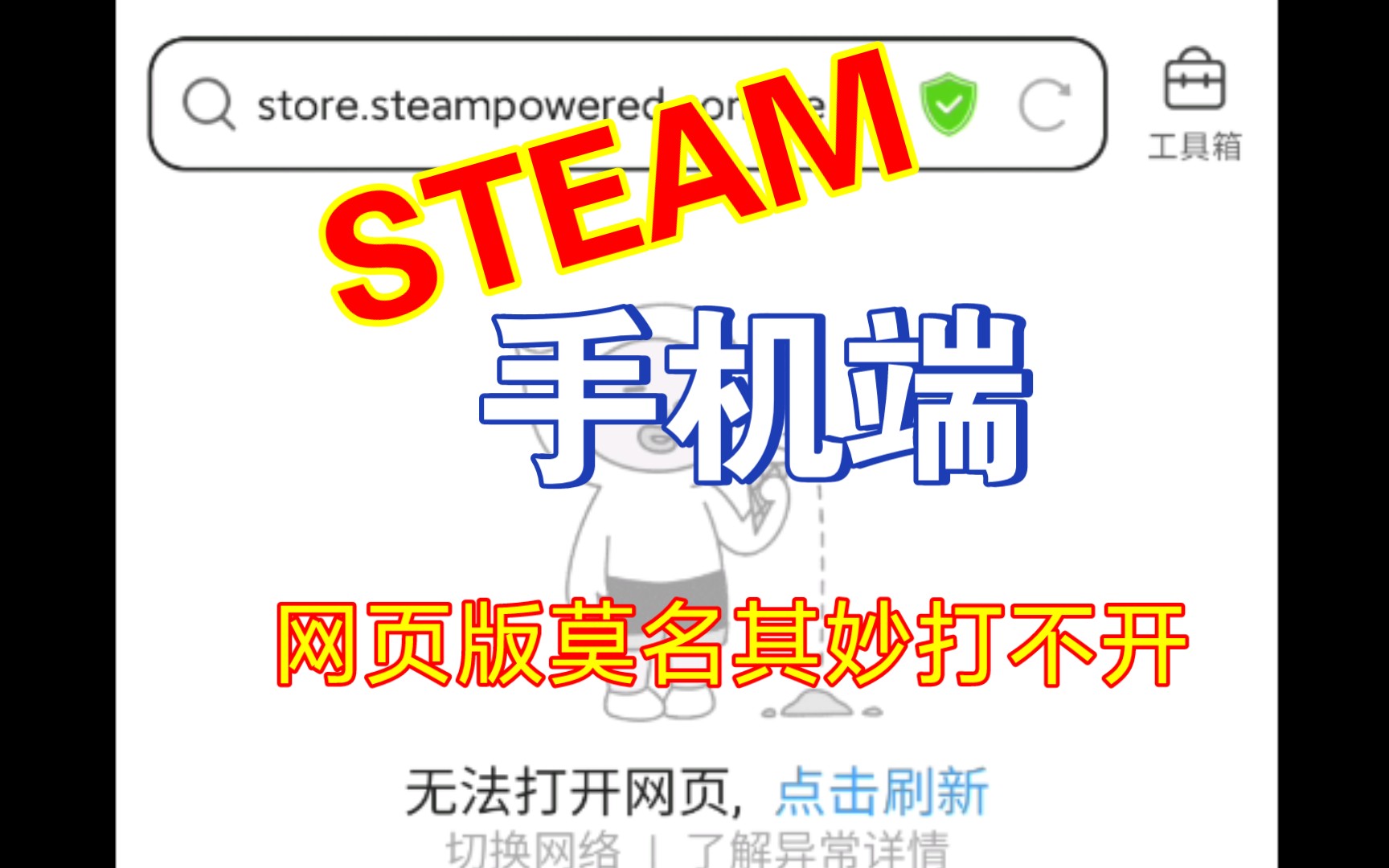 steam网页版又打不开了只能开一个主页游戏都查不出来单机游戏热门视频