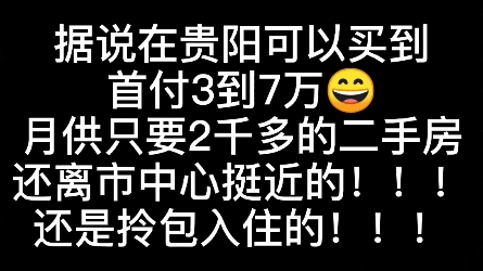 贵阳房产首付真低,欢迎全国人才来这里哦哔哩哔哩bilibili