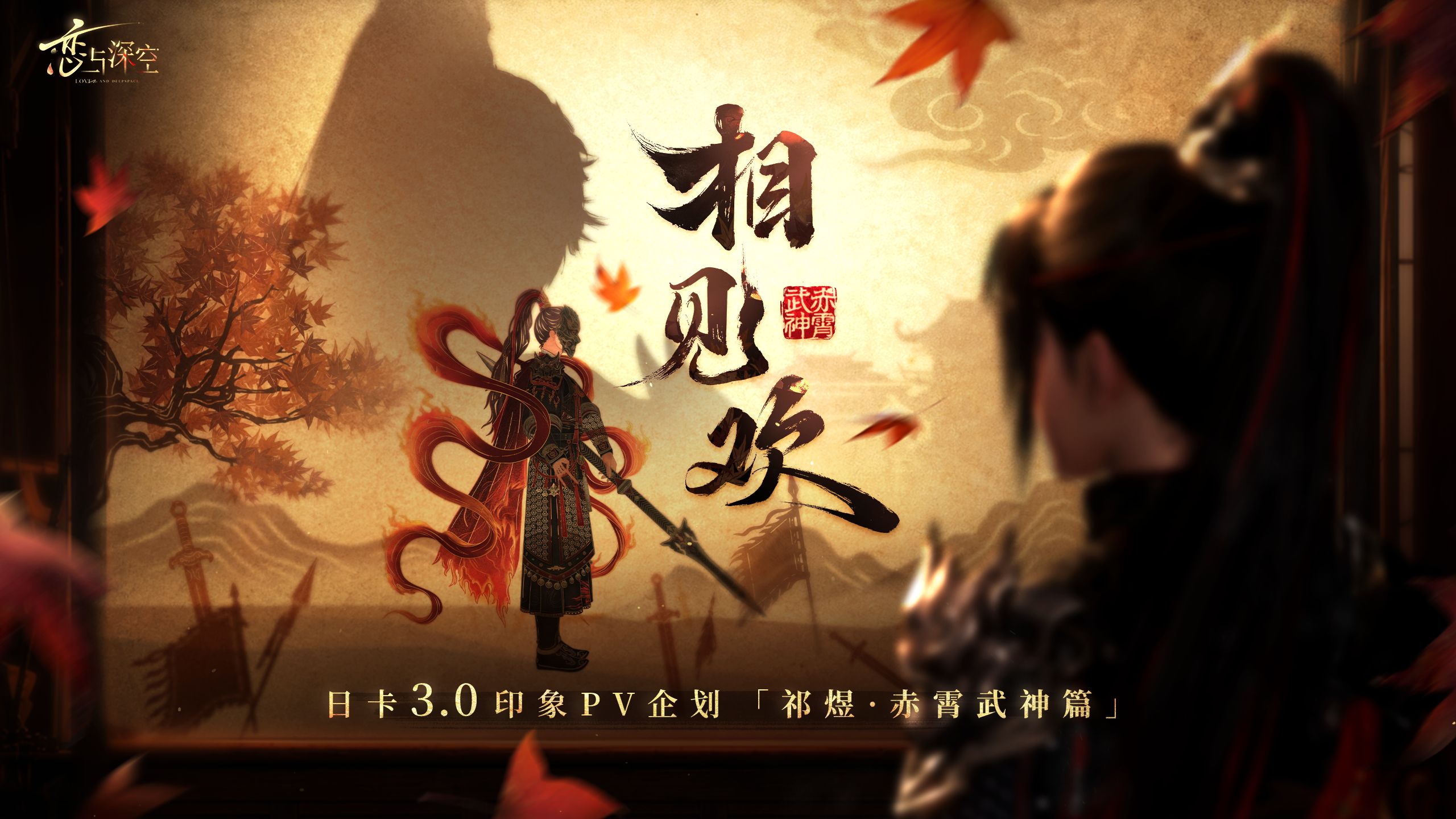日卡3.0全新印象PV企划———祁煜·赤霄武神篇「相见欢」