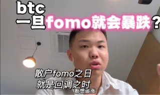 Download Video: 冰糖橙：散户fomo之日，就是大饼回调之时，突破65000了现在什么进度了，还差多少回调？