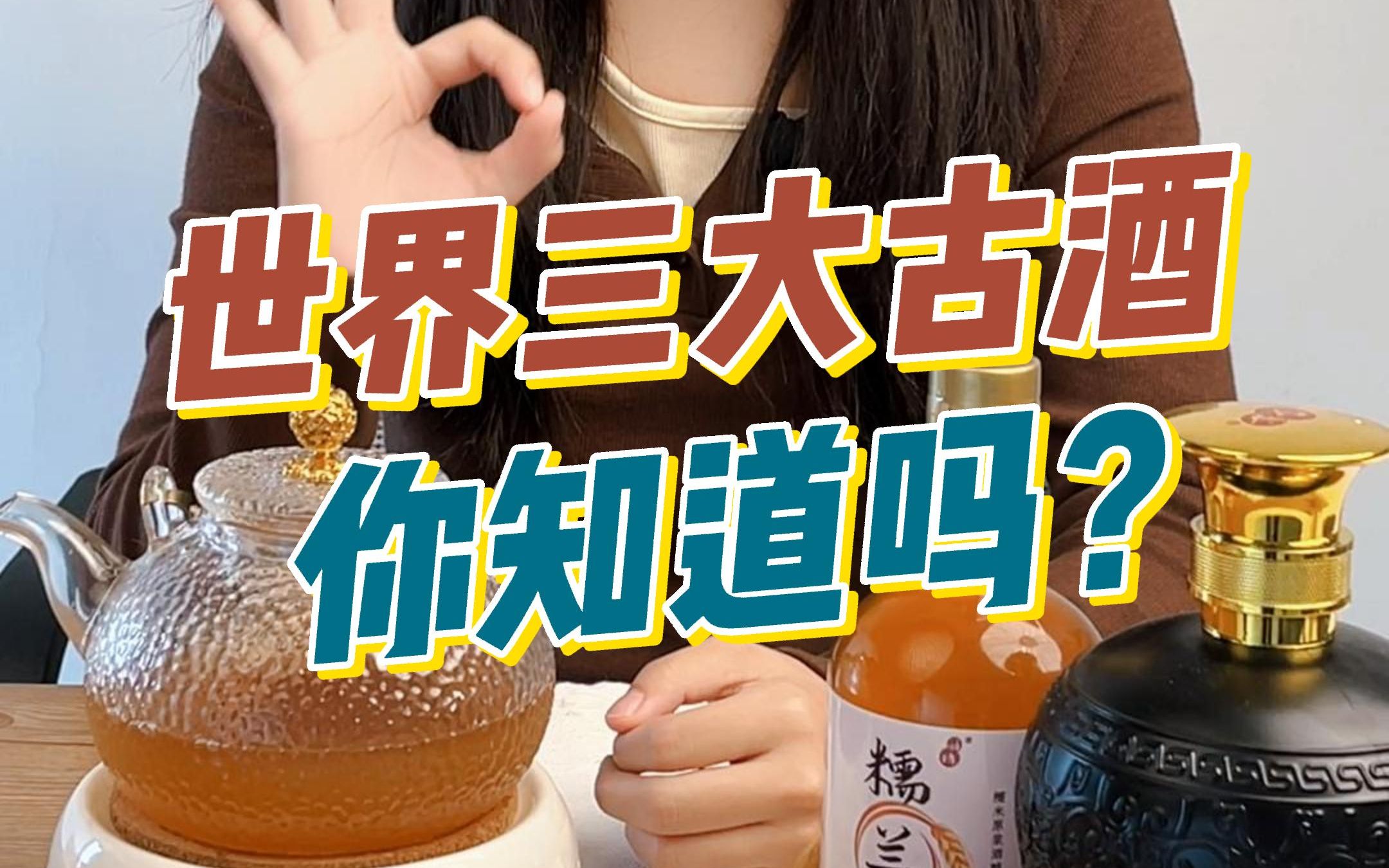 世界三大古酒你知道吗?哔哩哔哩bilibili