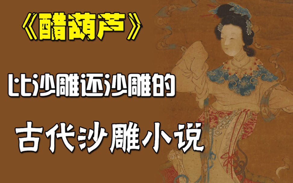 【禁系列】没有最沙雕,只有更沙雕的古代沙雕系小说——《醋葫芦》哔哩哔哩bilibili