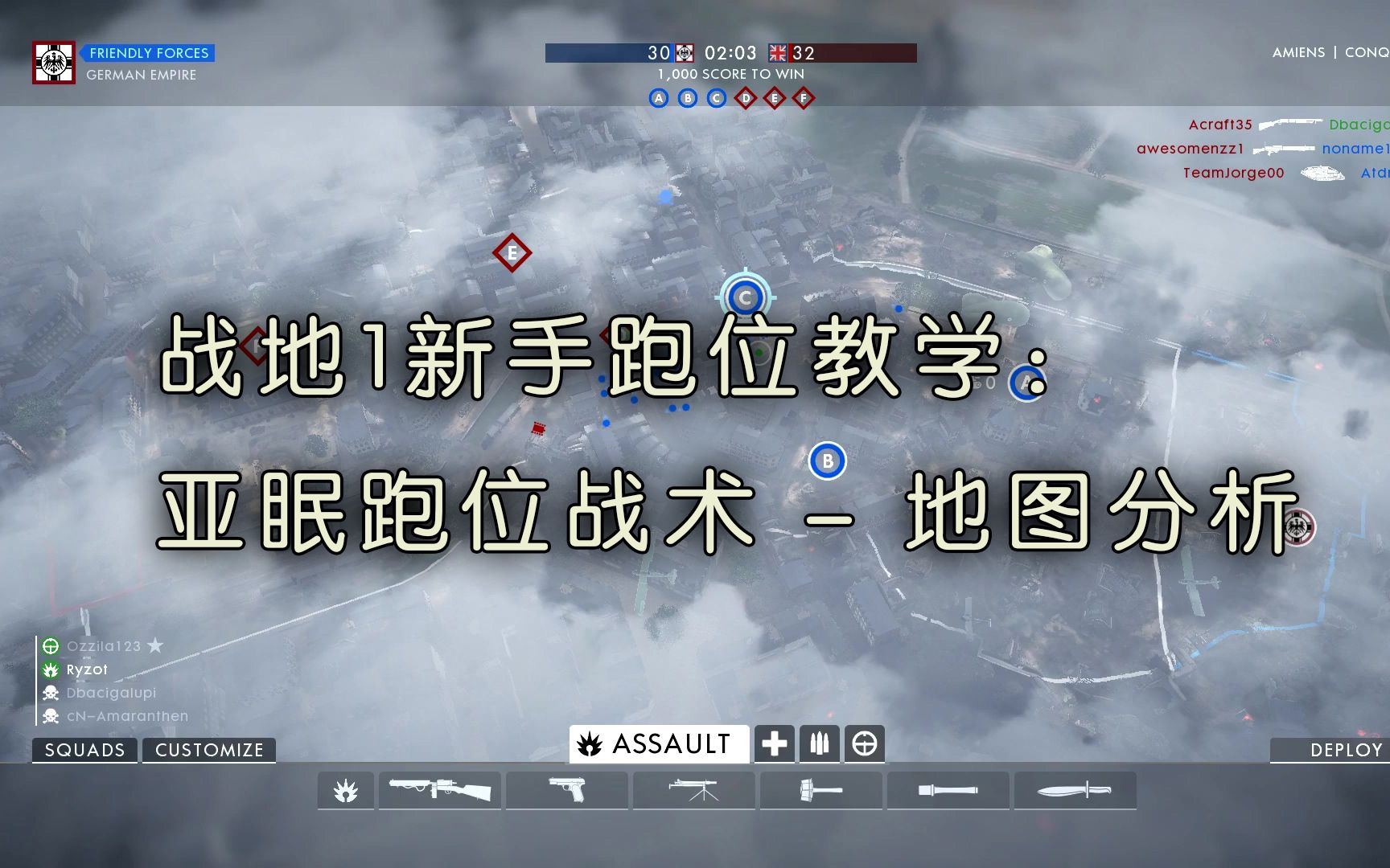 战地1新手跑位教学亚眠跑位战术地图分析33转载小a