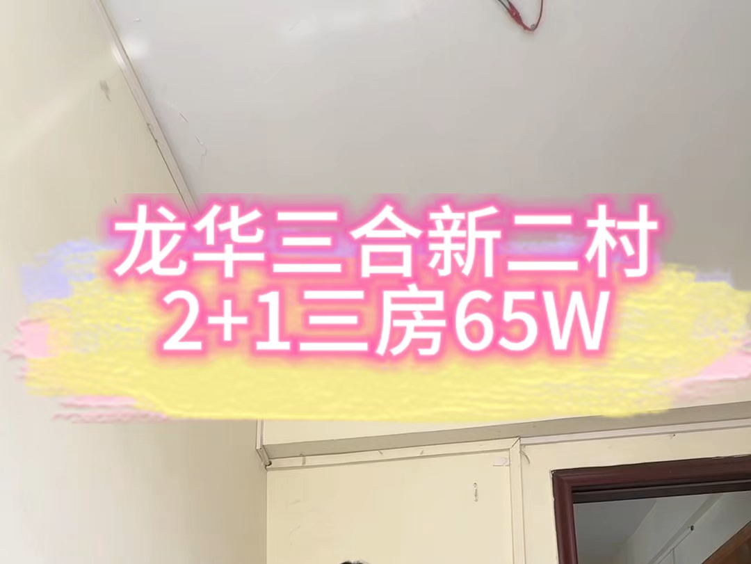 龙华三合新二村2+1三房65个#深圳买房#龙华买房#刚需住房#预算有限#我的新房装修哔哩哔哩bilibili