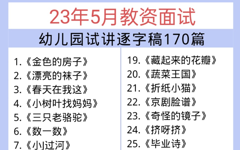 23年5月教资面试,幼儿园逐字稿170篇,助你一臂之力!哔哩哔哩bilibili