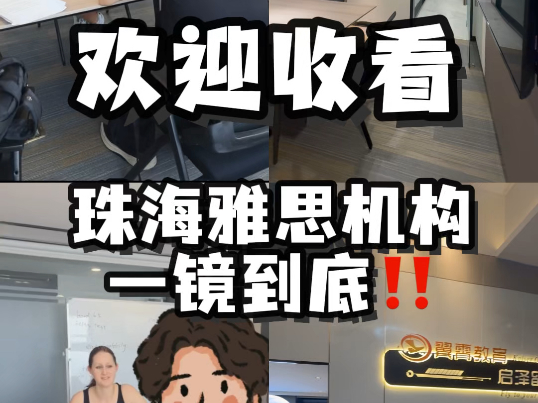 珠海雅思机构一镜到底!免费试听包你满意哔哩哔哩bilibili