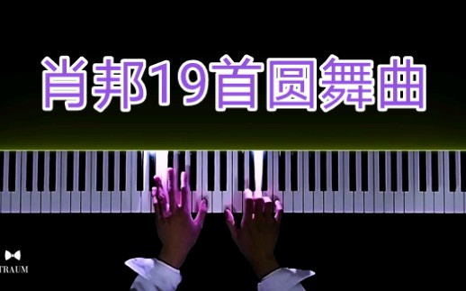 [图]肖邦19首浪漫圆舞曲/华尔兹，Traum Piano