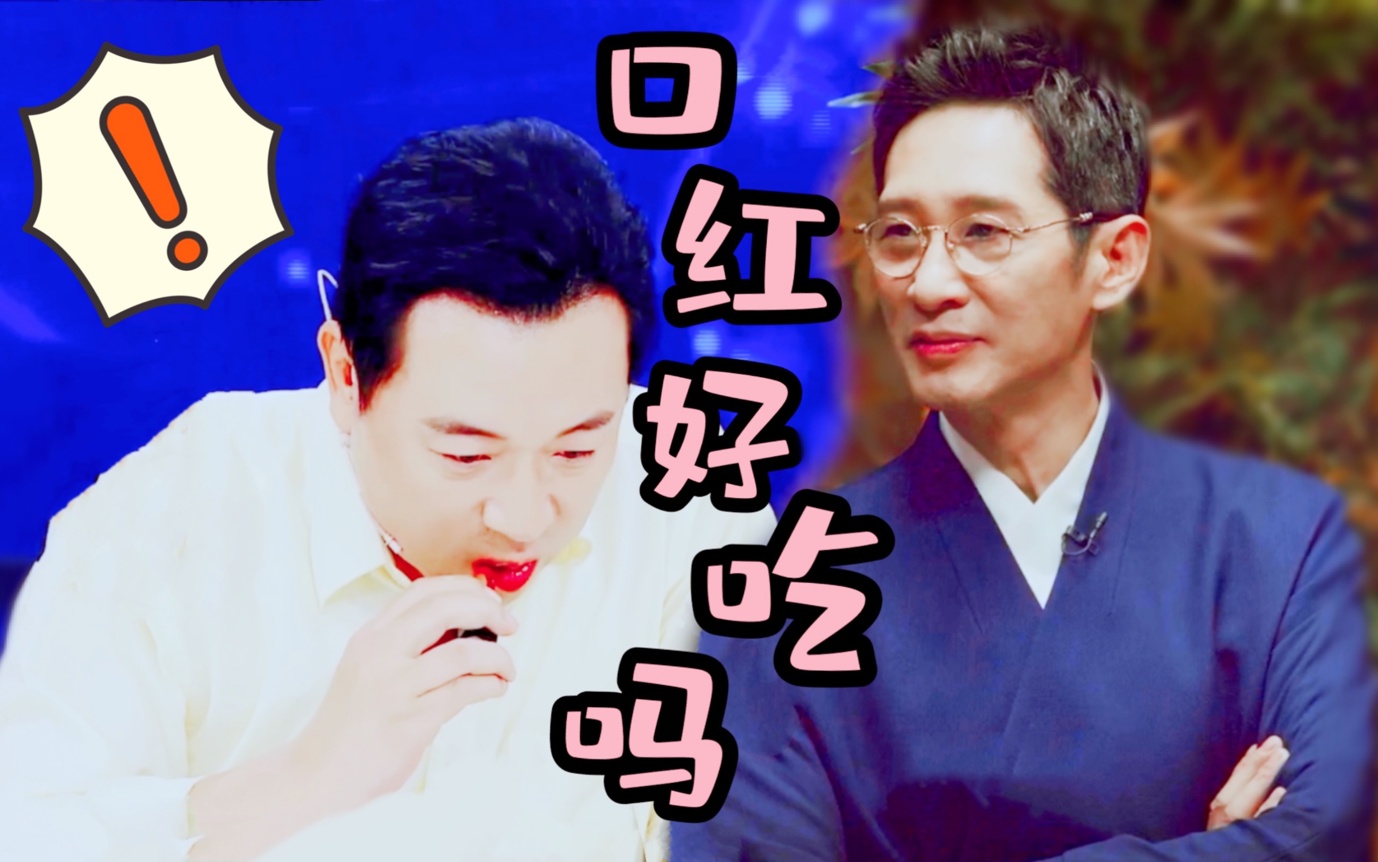 【王劲松x张晞临】口红好吃吗|松临_哔哩哔哩_bilibili