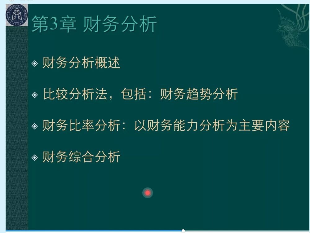 [图]《财务管理学(8ed)》 ch3 财务分析