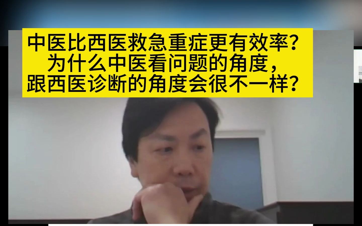 李宗恩:中医比西医救急重症更有效率?为什么中医看问题的角度,跟西医诊断的角度会很不一样?哔哩哔哩bilibili