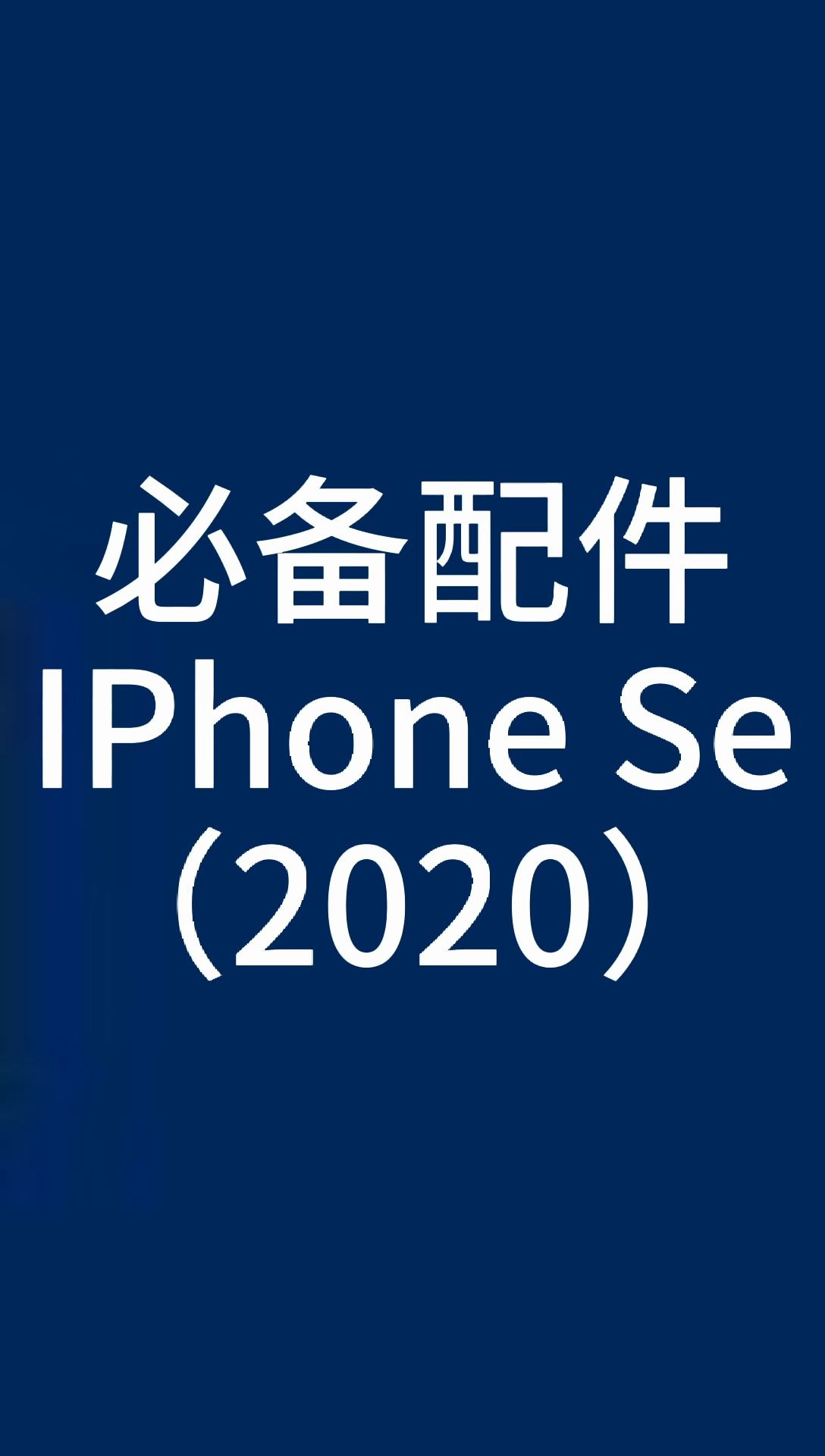 Iphone Se 2020之必备配件哔哩哔哩bilibili