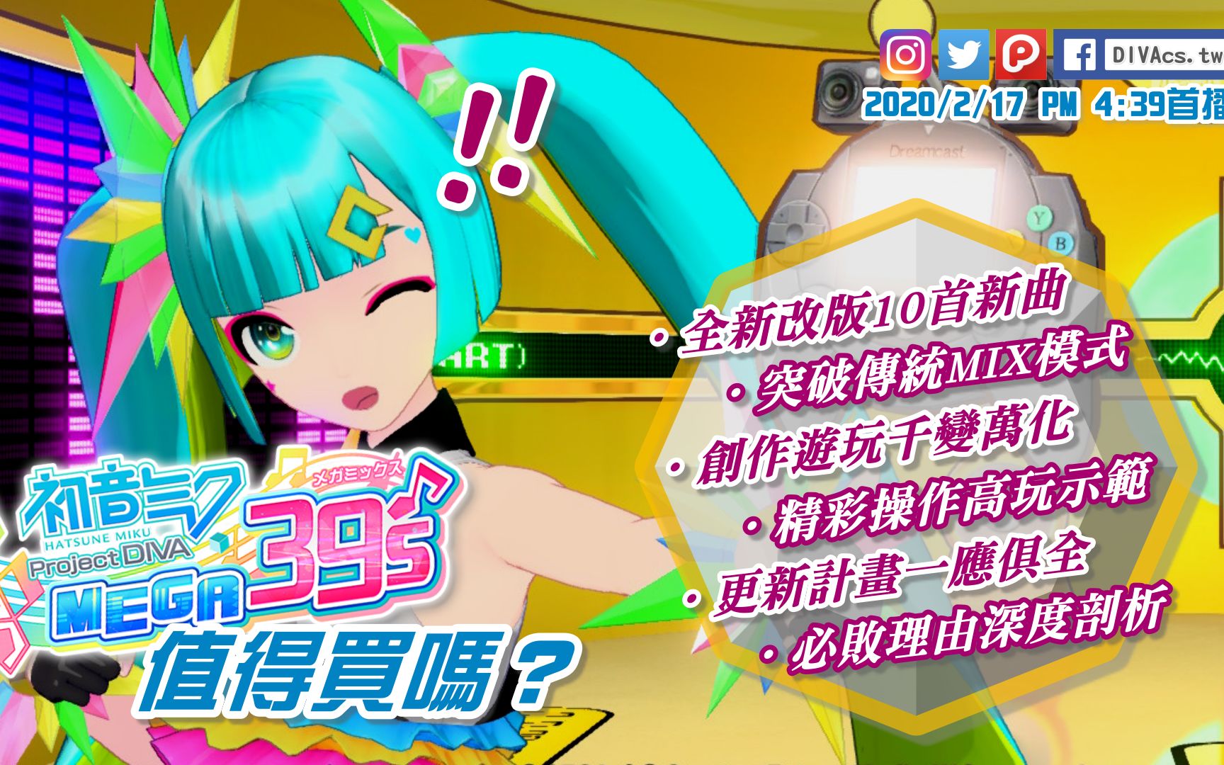 【diva音游通】超人气《初音未来 project diva mega39s》超绝魅力大