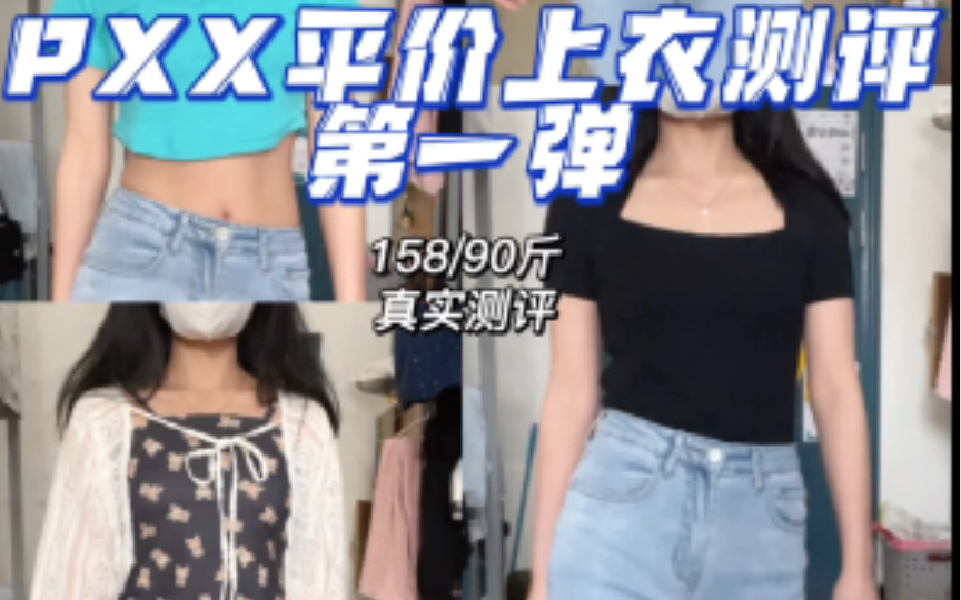 pxx平价衣服测评哔哩哔哩bilibili