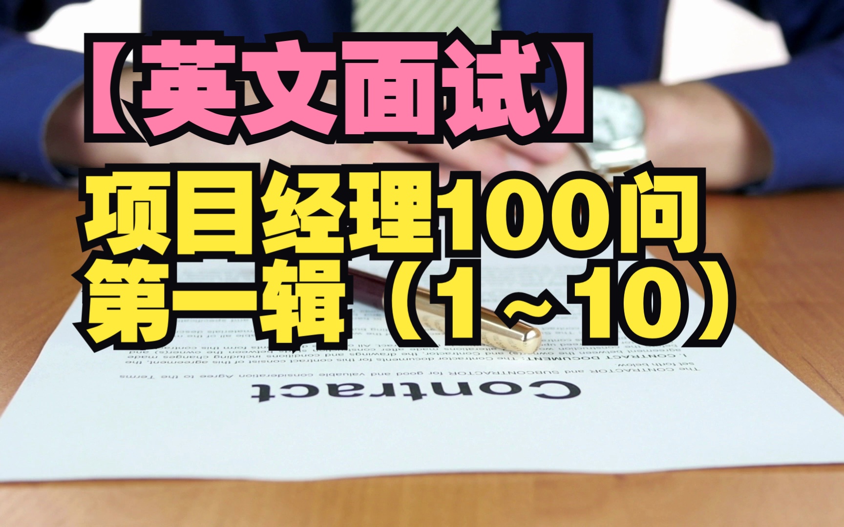 【英文面试问答】项目经理100问 1~10问哔哩哔哩bilibili