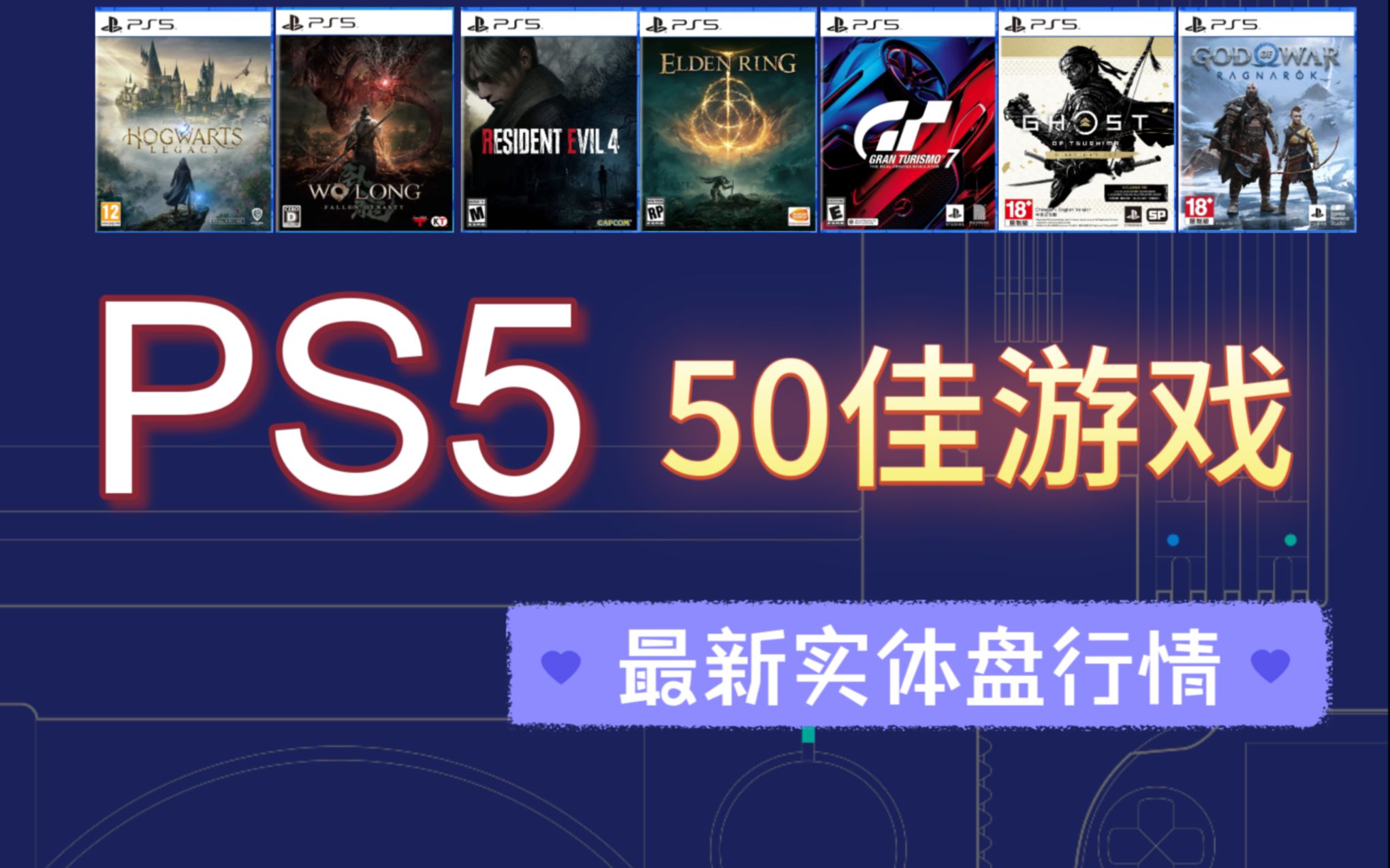 [图]PS5游戏TOP50！以及最新市场价格盘点