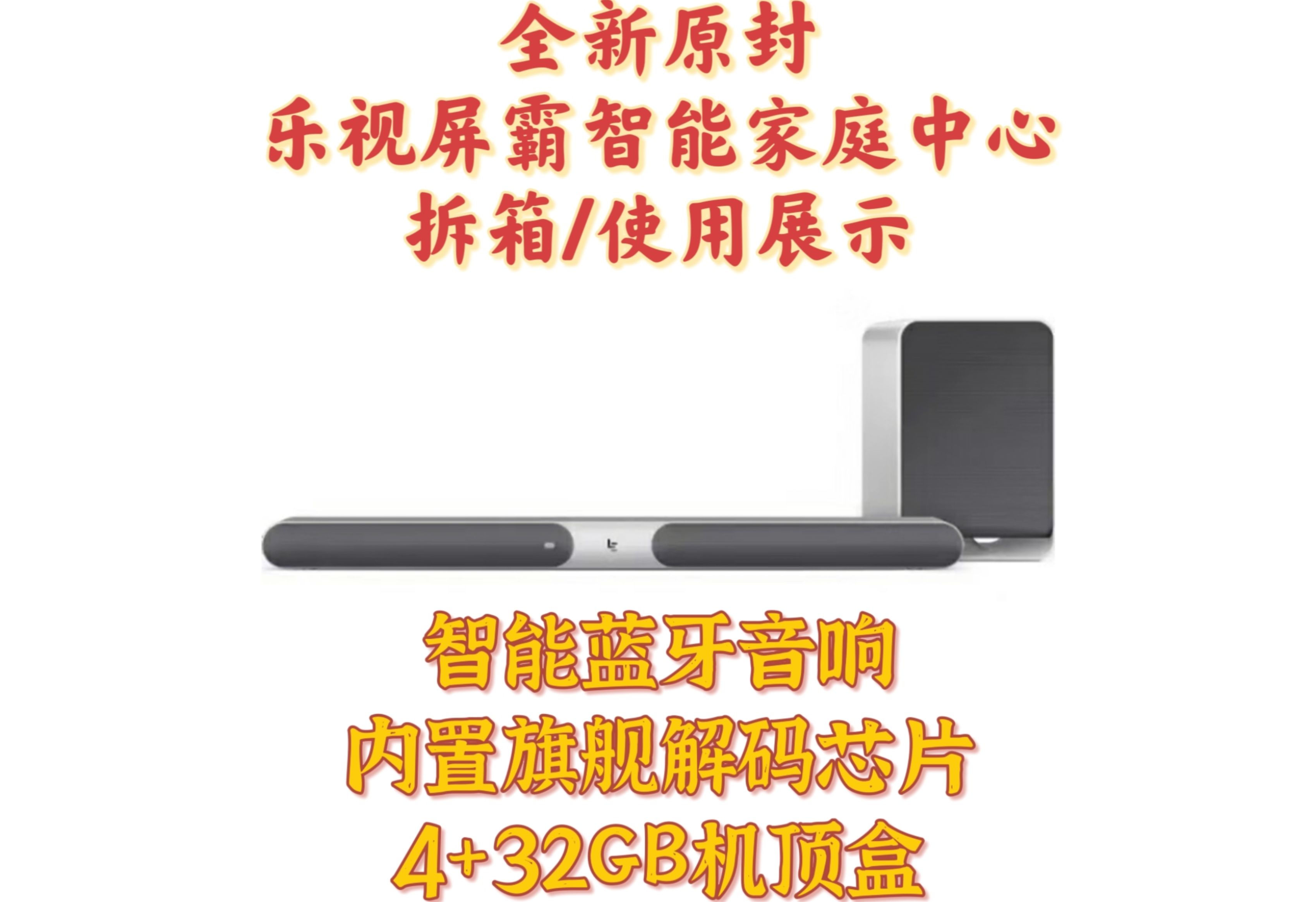 全新原封乐视屏霸机顶盒4+32GB蓝牙音响2.1、拆箱、语音、视频点播测试.LSHC4MNS、LSHC4MNN、乐视智能家庭中心哔哩哔哩bilibili