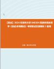 [图]F690074【复试】2024年 郑州大学040304民族传统体育学《加试体育概论》考研复试仿真模拟5套卷真题库资料笔记