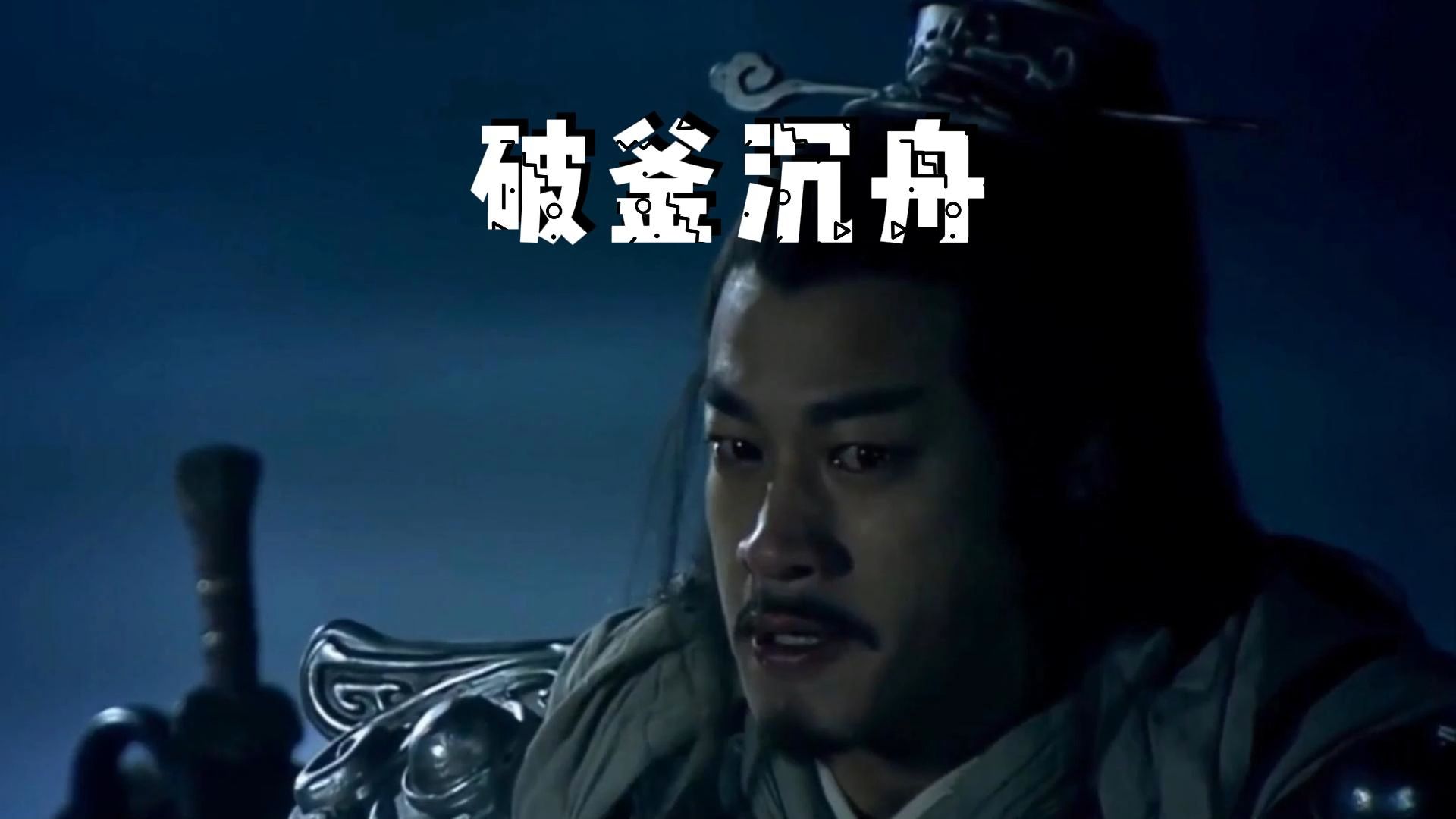 项羽率楚军破釜沉舟,以一当十终胜秦军