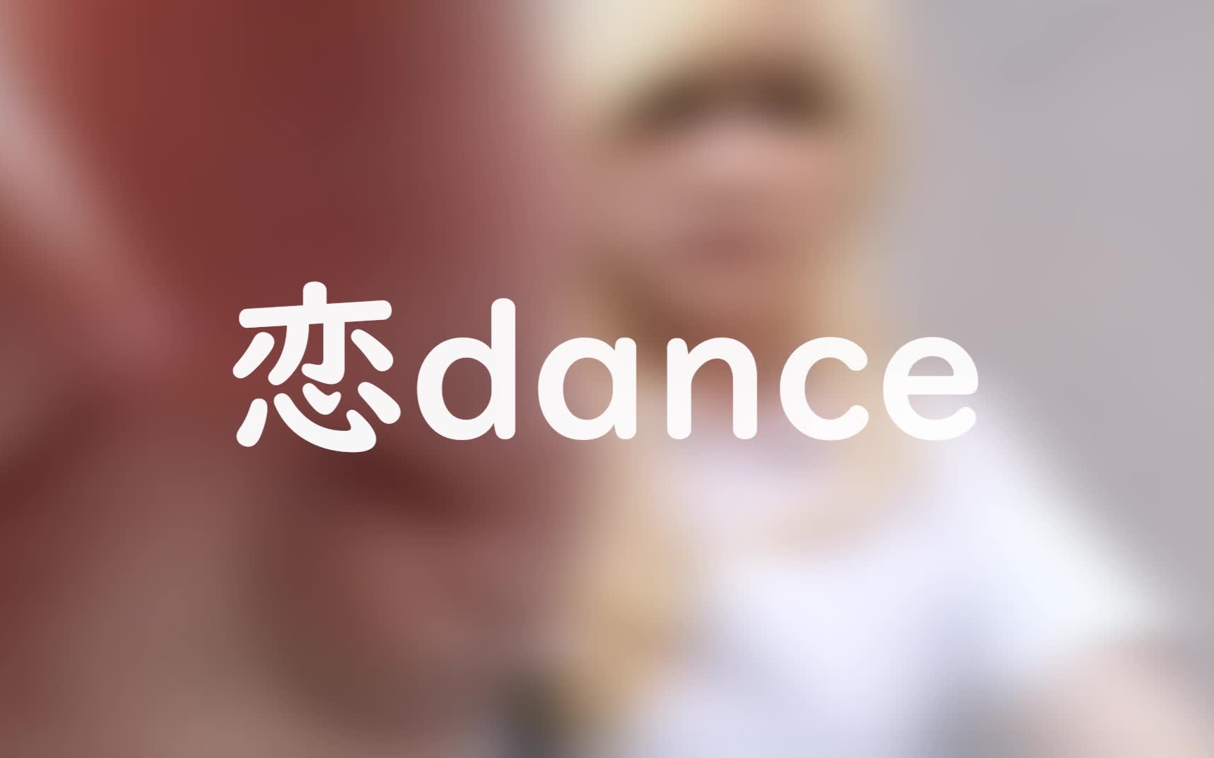 OTAKU狂热特约:御宅族日常——虾吉の恋dance哔哩哔哩bilibili